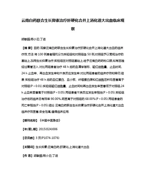 云南白药联合生长抑素治疗肝硬化合并上消化道大出血临床观察