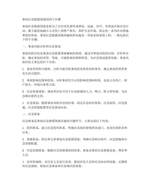事故应急救援预案的四个步骤
