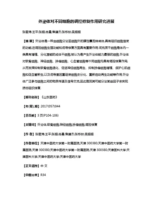 外泌体对不同细胞的调控修复作用研究进展