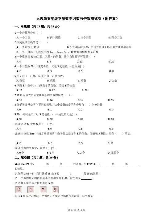 人教版五年级下册数学因数与倍数测试卷(附答案