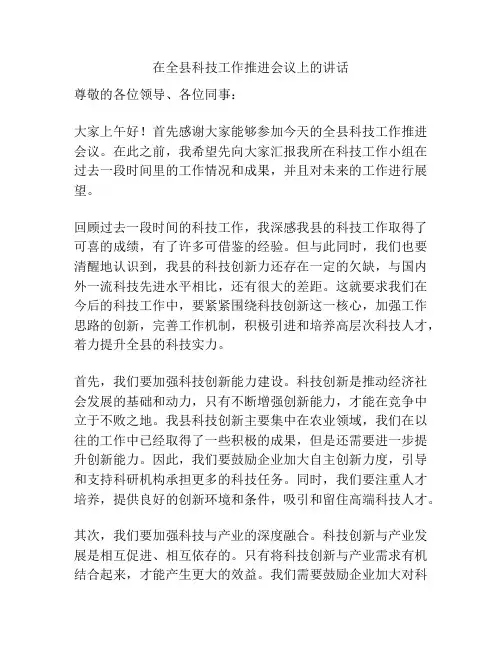 在全县科技工作推进会议上的讲话
