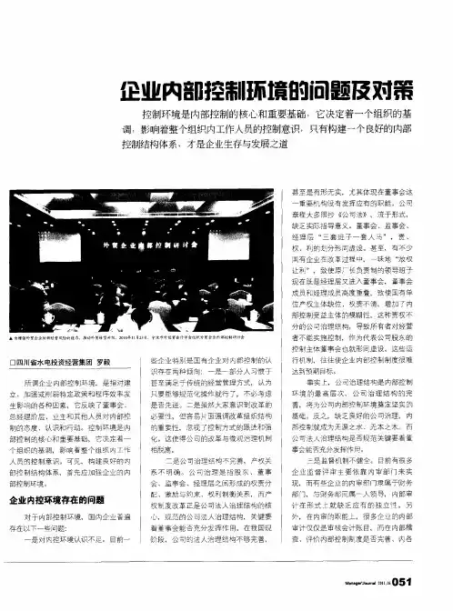 企业内部控制环境的问题及对策