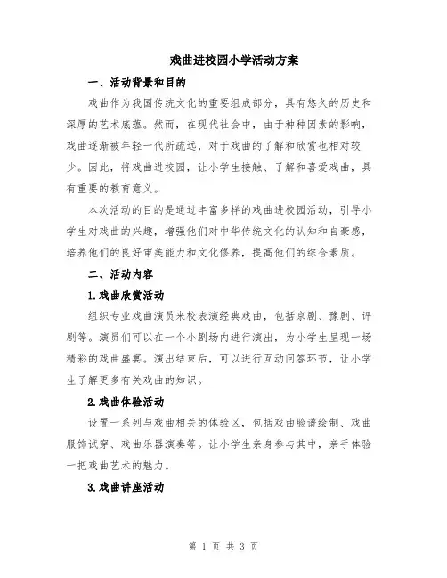 戏曲进校园小学活动方案