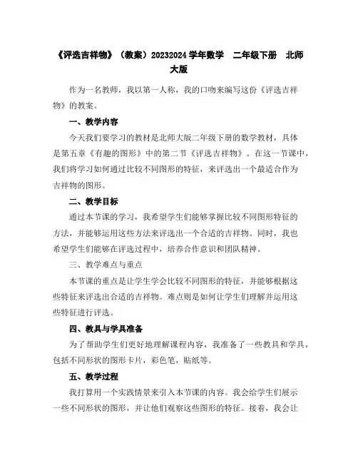 《评选吉祥物》(教案)2023-2024学年数学二年级下册北师大版