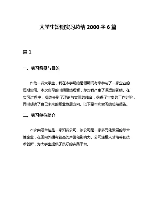 大学生短期实习总结2000字6篇