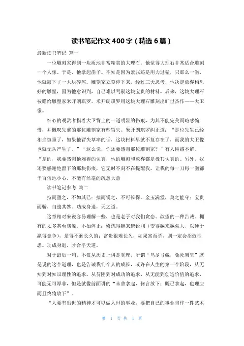 读书笔记作文400字(精选6篇)
