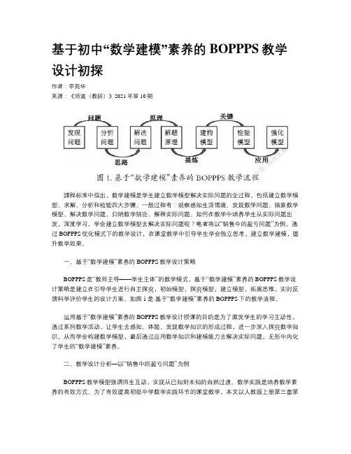 基于初中“数学建模”素养的BOPPPS教学设计初探
