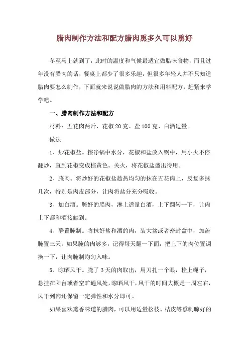 腊肉制作方法和配方 腊肉熏多久可以熏好