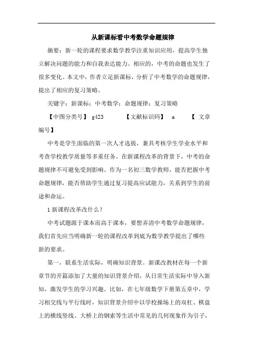 从新课标看中考数学命题规律论文