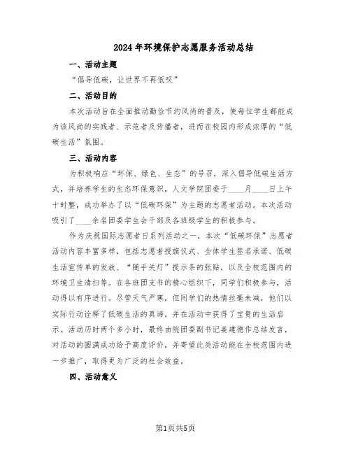 2024年环境保护志愿服务活动总结（3篇）