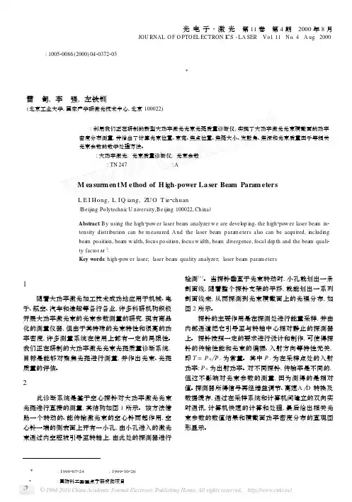 大功率激光光束参数的测量方法