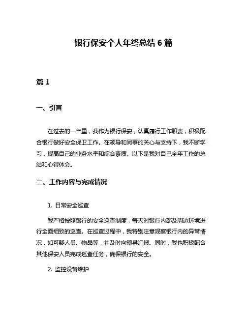 银行保安个人年终总结6篇