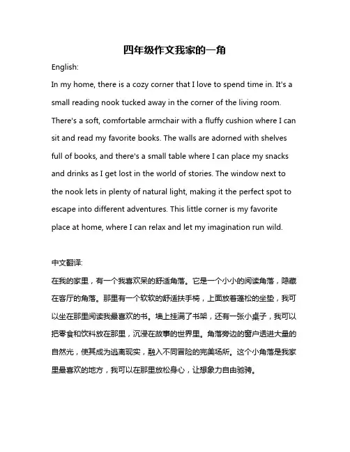 四年级作文我家的一角
