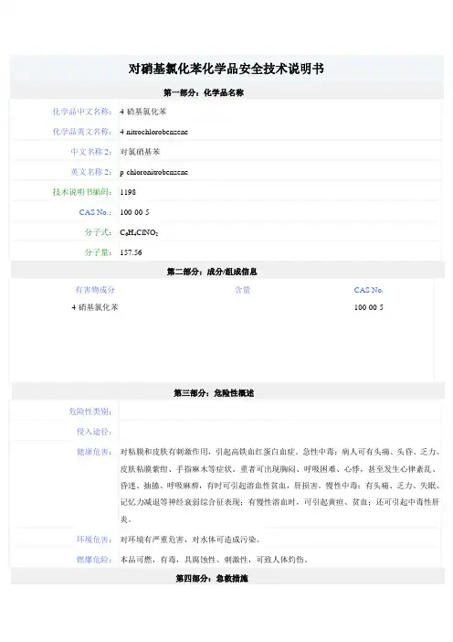对硝基氯化苯化学品安全技术说明书