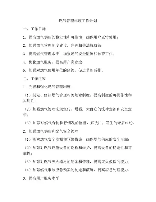 燃气管理年度工作计划
