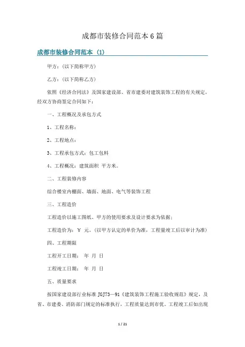 成都市装修合同范本6篇