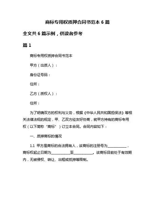商标专用权质押合同书范本6篇