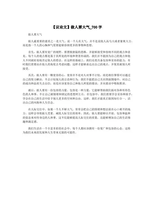 【议论文】做人要大气_700字