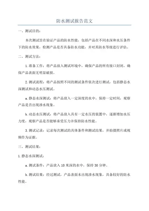 防水测试报告范文