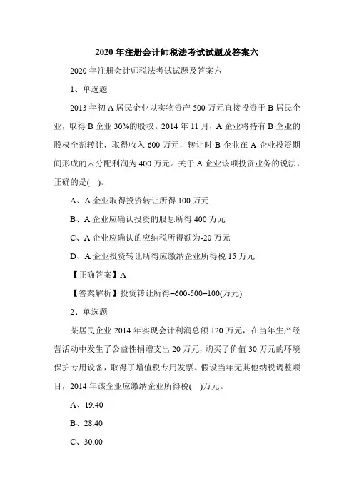 2020年注册会计师税法考试试题及答案六