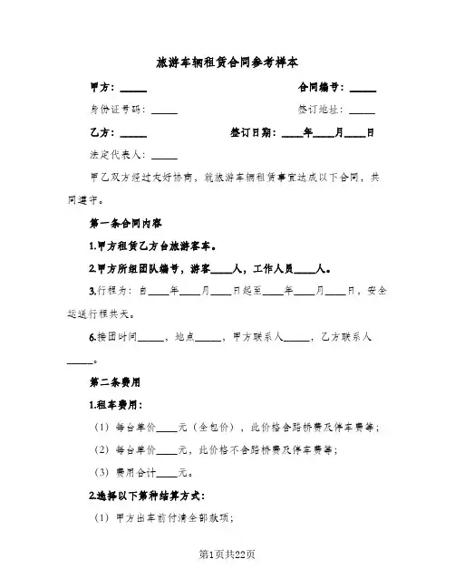 旅游车辆租赁合同参考样本(七篇)