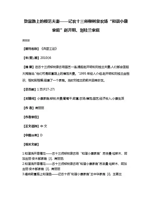 致富路上的模范夫妻——记农十三师柳树泉农场“和谐小康家庭”赵开明、刘桂兰家庭