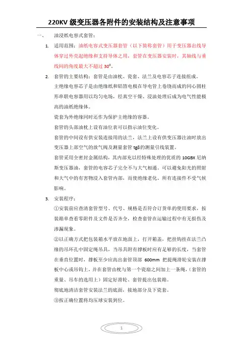 220KV级变压器各附件的安装结构及注意事项2
