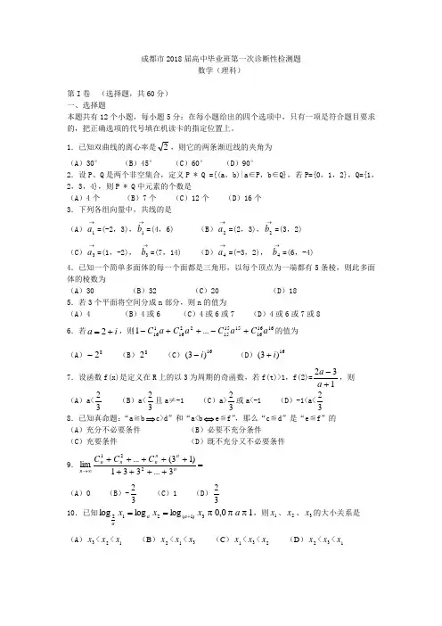 2018年高三最新 成都市2018届高中毕业班第一次诊断性