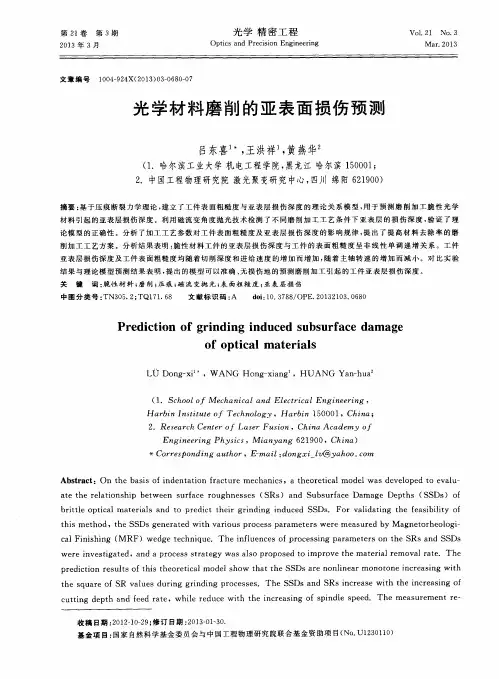 光学材料磨削的亚表面损伤预测