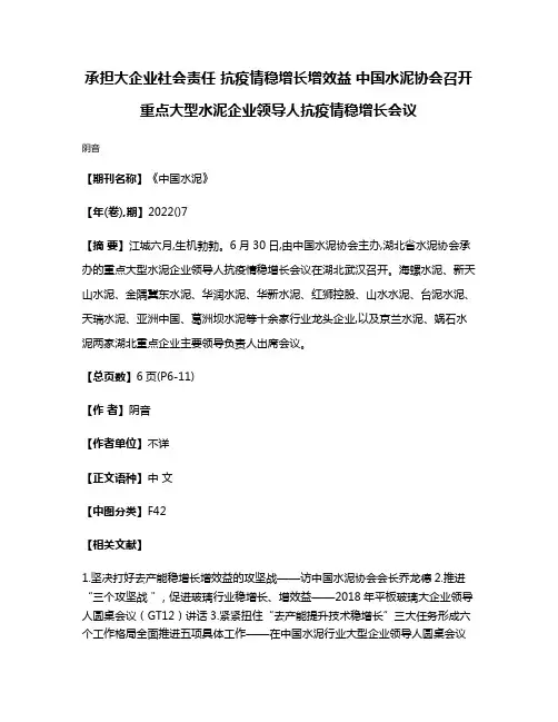 承担大企业社会责任 抗疫情稳增长增效益 中国水泥协会召开重点大型水泥企业领导人抗疫情稳增长会议