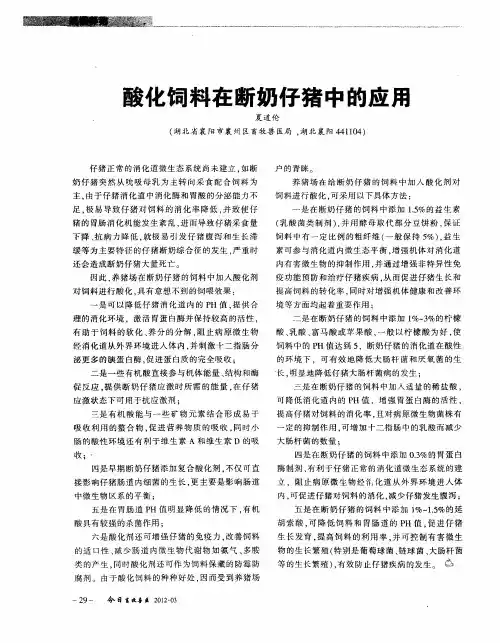 酸化饲料在断奶仔猪中的应用