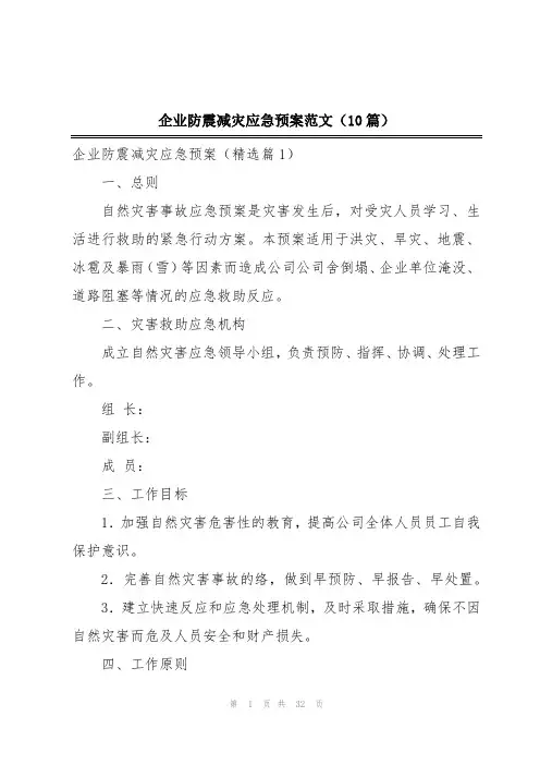 企业防震减灾应急预案范文(10篇)