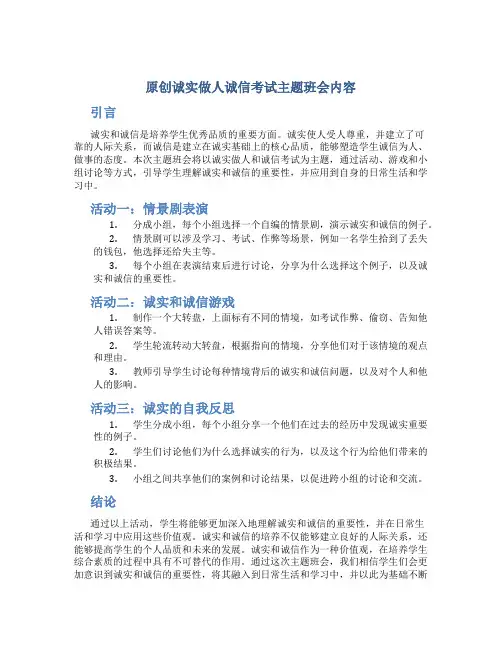 原创诚实做人诚信考试主题班会内容
