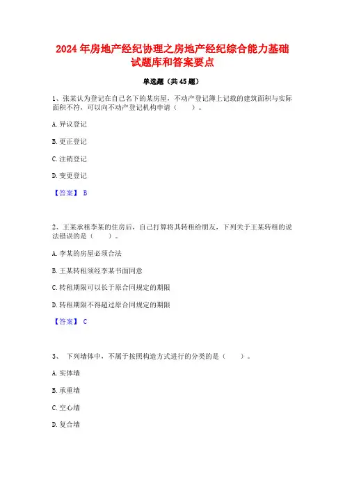 2024年房地产经纪协理之房地产经纪综合能力基础试题库和答案要点