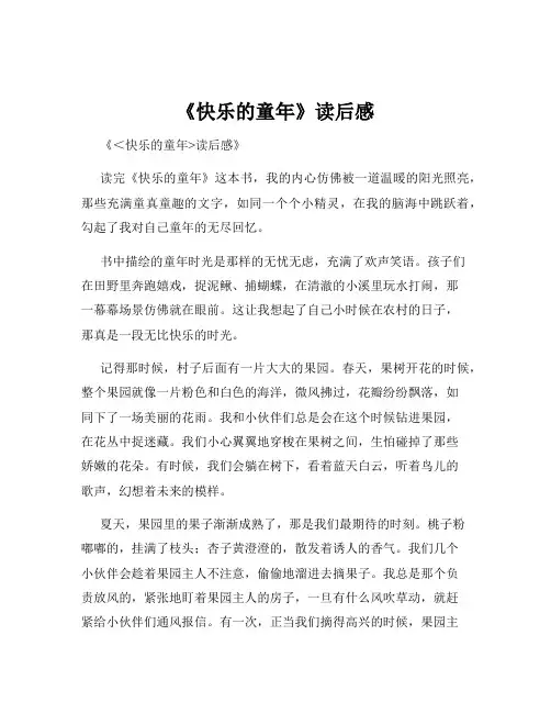 《快乐的童年》读后感