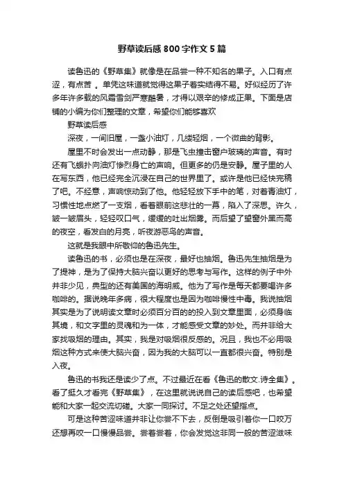 野草读后感800字作文5篇