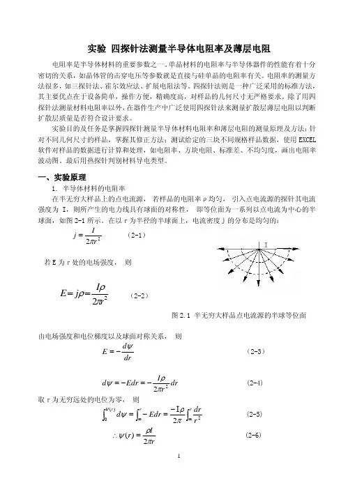 四探针法测量半导体电阻率及薄层电阻