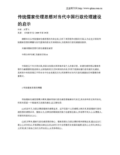 传统儒家伦理思想对当代中国行政伦理建设的启示