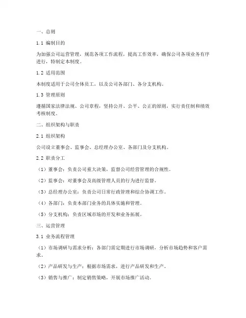 公司运营管理制度范本框架
