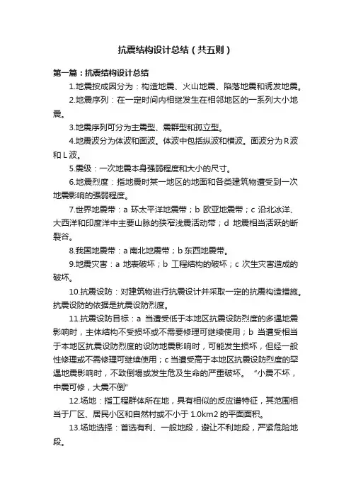 抗震结构设计总结（共五则）