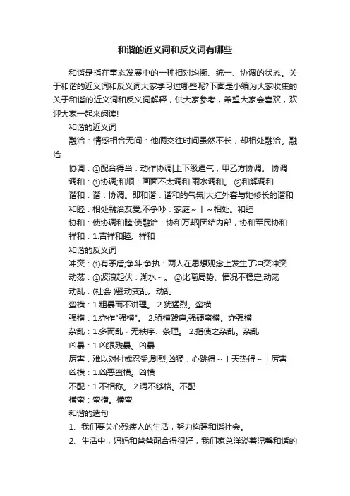 和谐的近义词和反义词有哪些