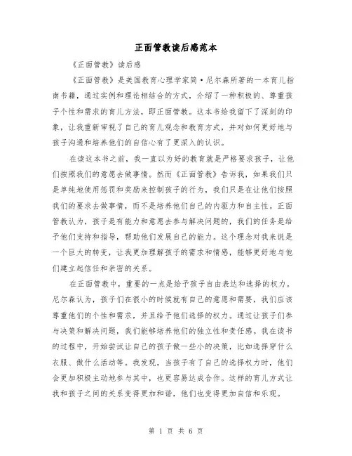 正面管教读后感范本（三篇）