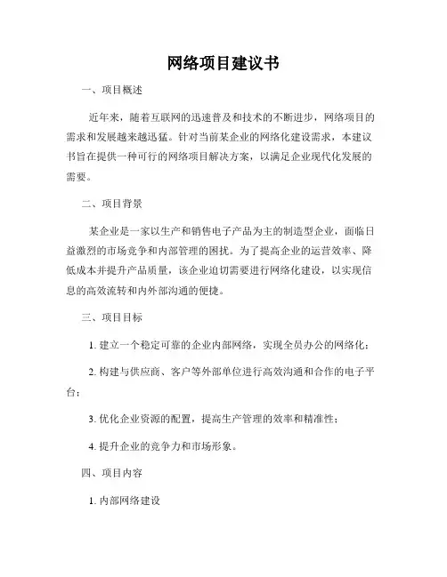 网络项目建议书