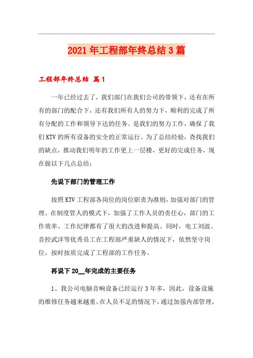 2021年工程部年终总结3篇(多篇)