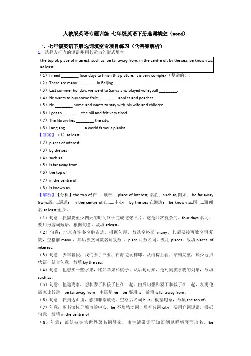 人教版英语专题训练 七年级英语下册选词填空(word)