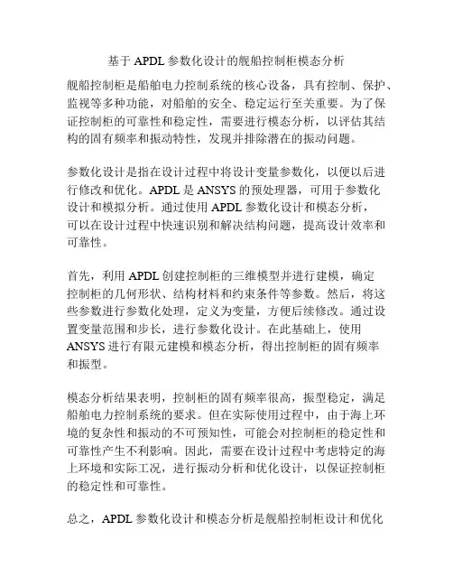 基于APDL参数化设计的舰船控制柜模态分析