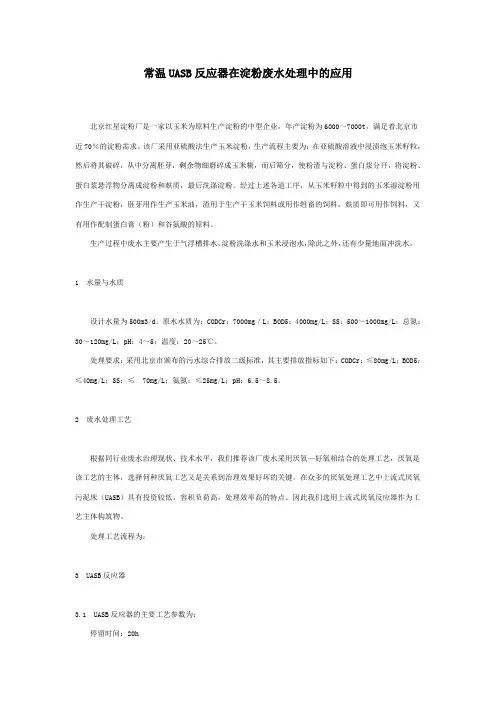 常温UASB反应器在淀粉废水处理中的应用