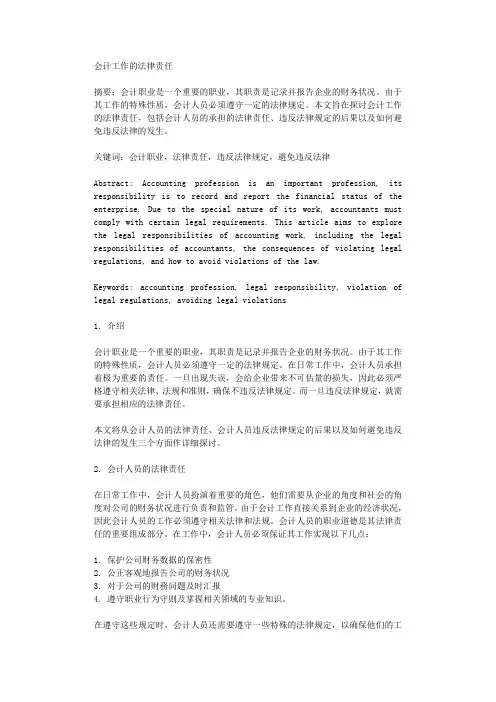 会计工作的法律责任