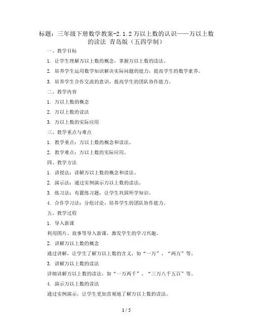 三年级下册数学教案-2.1.2万以上数的认识——万以上数的读法 青岛版(五四学制)