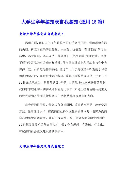 大学生学年鉴定表自我鉴定(通用15篇)